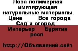 Лоза полимерная имитирующая натуральные материалы › Цена ­ 67 - Все города Сад и огород » Интерьер   . Бурятия респ.